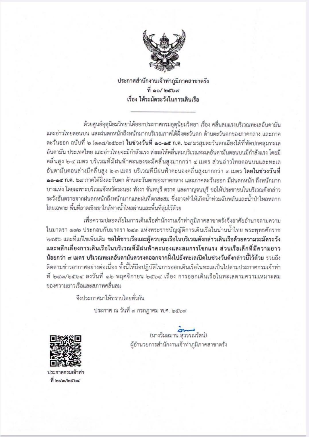 สำนักงานเจ้าท่าภูมิภาคสาขาตรัง   ขอให้ชาวเรือบริเวณทะเลอันดามันระมัดระวังในการเดินเรือ  วันที่ ๑๐-๑๕ ก.ค. ๖๙   