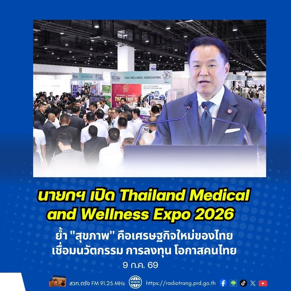 นายกฯ เปิด Thailand Medical & Wellness Expo 2026 ย้ำ &ldquo;สุขภาพ&ldquo; คือ เศรษฐกิจใหม่ของไทย เชื่อมนวัตกรรม การลงทุน โอกาสคนไทย