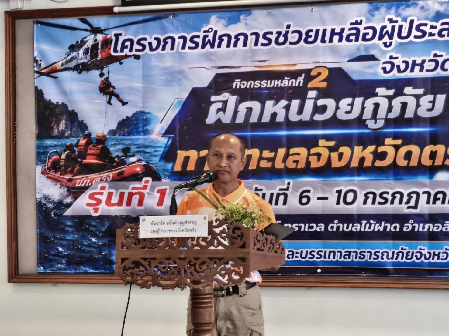 รองผู้ว่าราชการจังหวัดตรัง ปิด "โครงการฝึกการช่วยเหลือผู้ประสบภัยจังหวัดตรัง" ในกิจกรรมการฝึกหน่วยกู้ภัยทางทะเล เพิ่มขีดความสามารถในการปฏิบัติการและสร้างความมั่นใจด้านความปลอดภัยให้กับประชาชนและนักท่องเที่ยวในพื้นที่   
