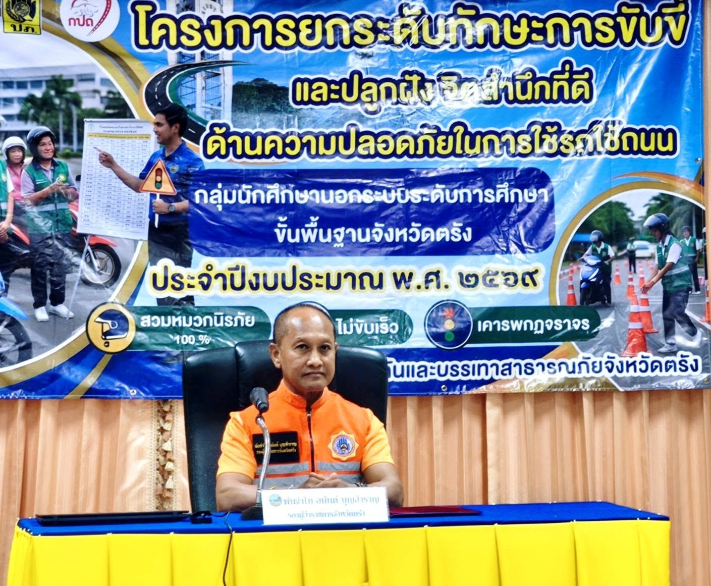 จังหวัดตรัง จัดโครงการยกระดับทักษะการขับขี่และปลูกฝังจิตสำนึกที่ดีด้านความปลอดภัยในการใช้รถใช้ถนน รุ่นที่ 7   