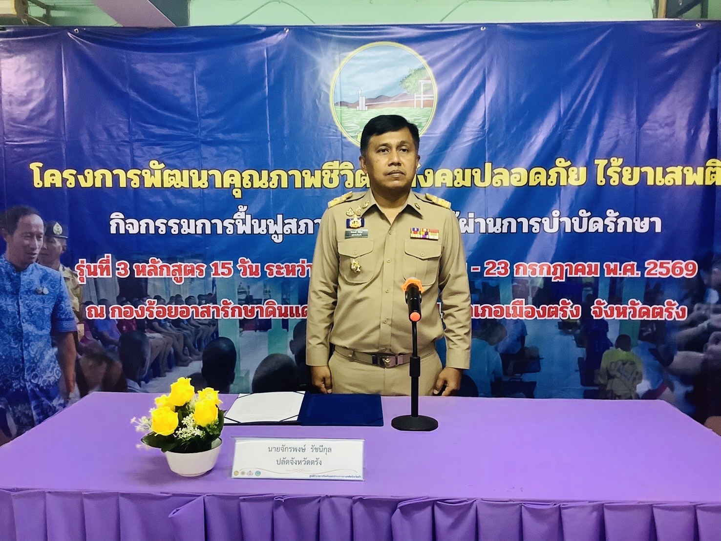จังหวัดตรัง ขับเคลื่อนโครงการพัฒนาคุณภาพชีวิต สู่สังคมปลอดภัย ไร้ยาเสพติด กิจกรรมการฟื้นฟูสภาพทางสังคมผู้ผ่านกระบวน การบำบัดรักษา รุ่นที่ 3/2569 