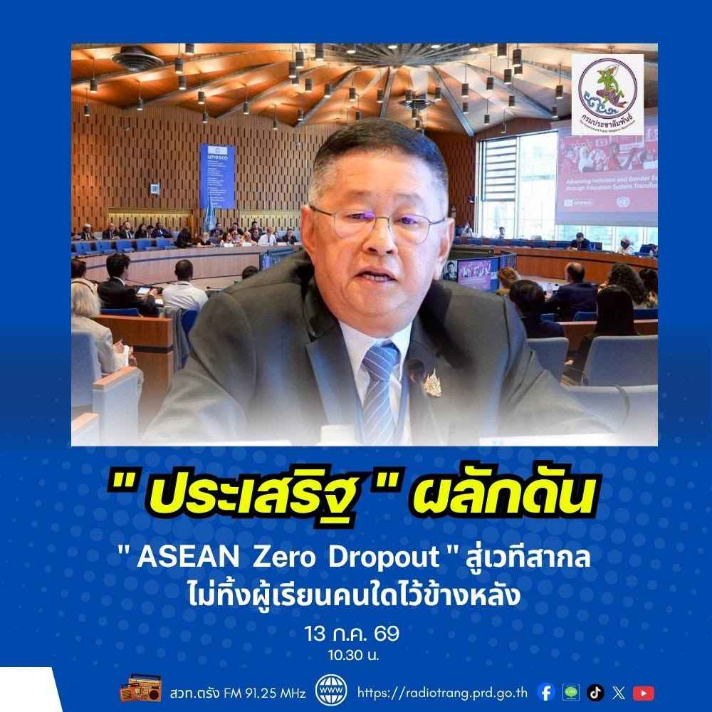&ldquo;ประเสริฐ&rdquo; ผลักดัน &rdquo;ASEAN Zero Dropout&ldquo; สู่เวทีสากล ไม่ทิ้งผู้เรียนคนใดไว้ข้างหลัง