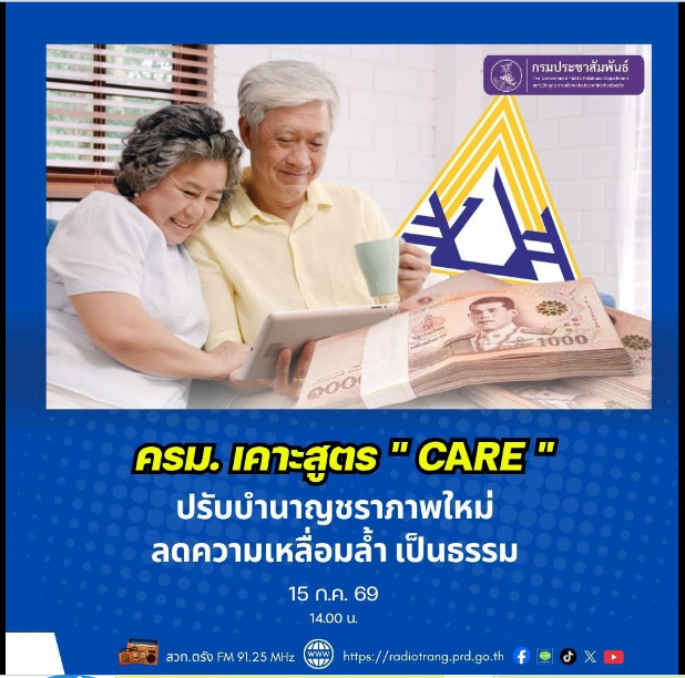 ครม. เคาะสูตร &ldquo;CARE&rdquo; ปรับบำนาญชราภาพใหม่ ลดความเหลื่อมล้ำ เป็นธรรม