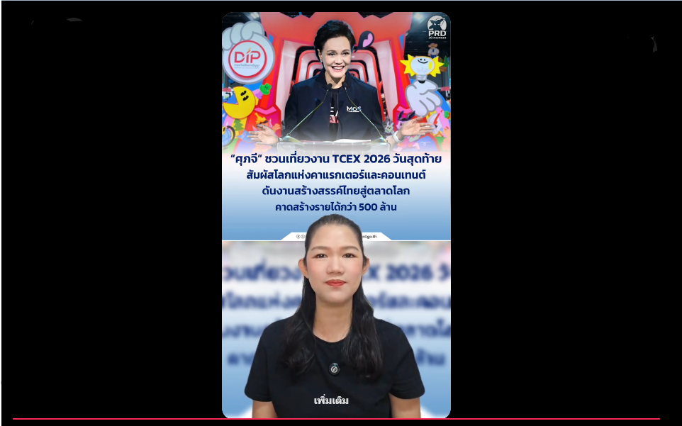 &ldquo;ศุภจี&rdquo; ชวนเที่ยวงาน TCEX 2026 วันสุดท้าย สัมผัสโลกแห่งคาแรกเตอร์และคอนเทนต์ ดันงานสร้างสรรค์ไทยสู่ตลาดโลก คาดสร้างรายได้กว่า 500 ล้าน
