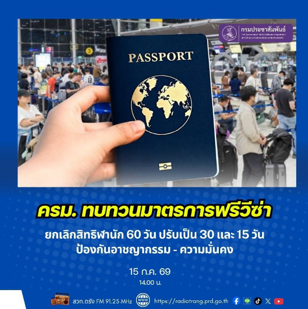 ครม.ทบทวนมาตรการฟรีวีซ่า ยกเลิกสิทธิพำนัก 60 วัน  ปรับเป็น 30 และ 15 วัน ป้องกันอาชญากรรม&ndash;ความมั่นคง 