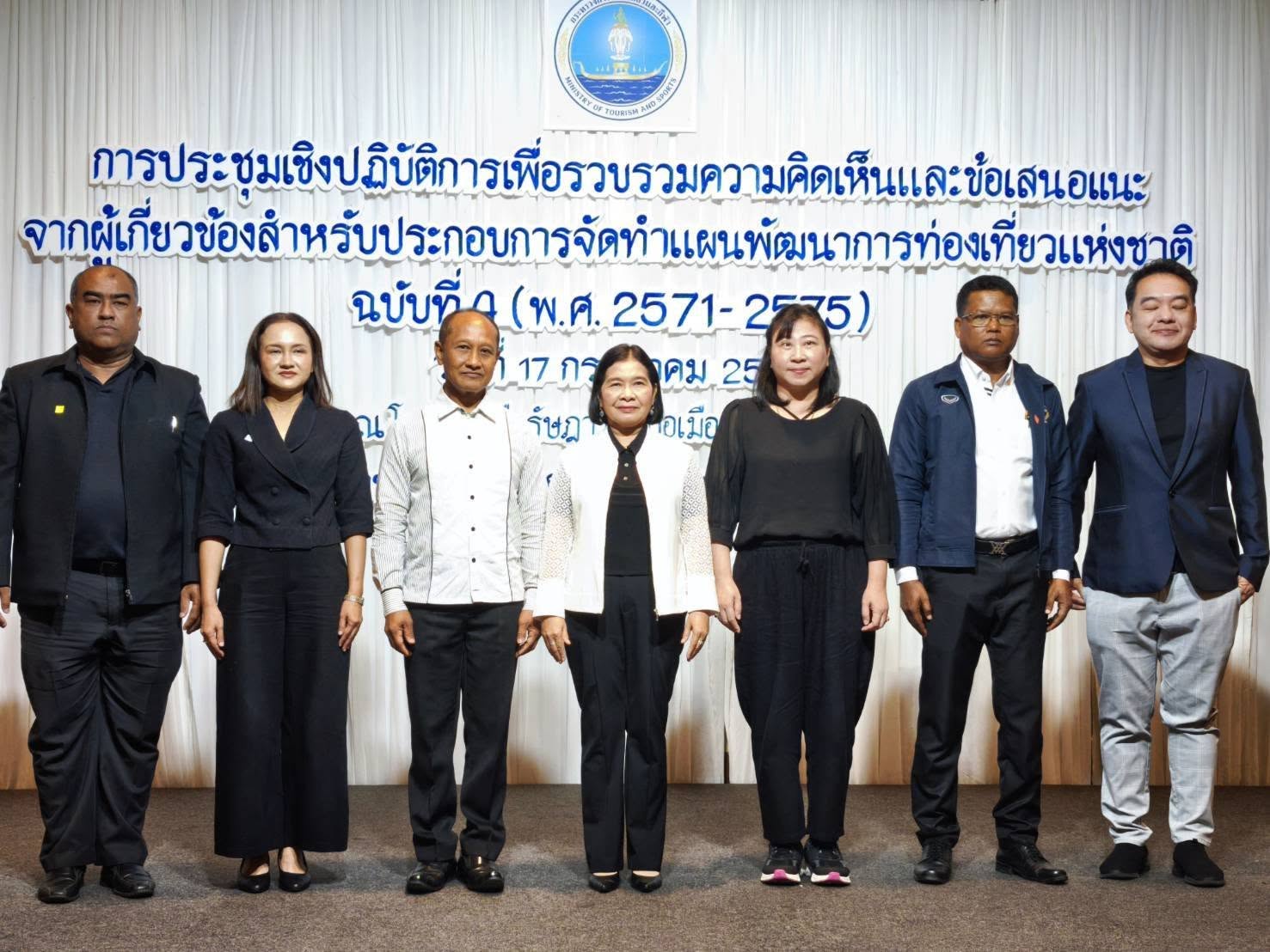จังหวัดตรัง  จัดประชุมเชิงปฏิบัติการเพื่อรวบรวมความคิดเห็นและข้อเสนอแนะจากผู้เกี่ยวข้อง สำหรับประกอบการจัดทำแผนพัฒนาการท่องเที่ยวแห่งชาติ ฉบับที่ 4 (พ.ศ. 2571&ndash;2575)   