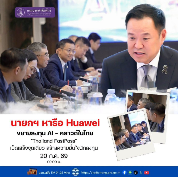 นายกฯ หารือ Huawei ขยายลงทุน AI-คลาวด์ในไทย &ldquo;Thailand FastPass&rdquo; เบ็ดเสร็จจุดเดียว สร้างความมั่นใจนักลงทุน