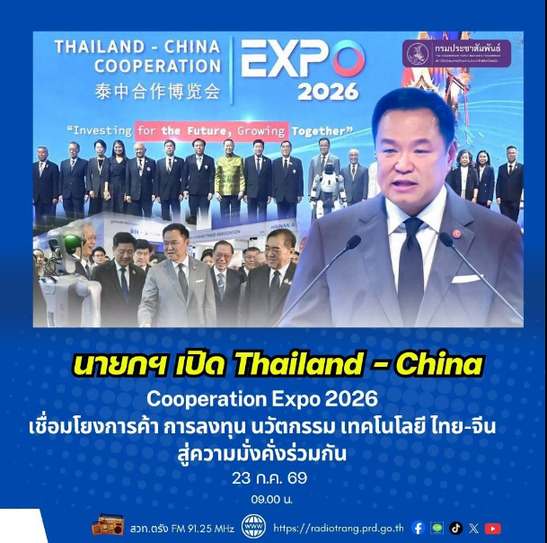 นายกฯ เปิด Thailand&ndash;China Cooperation Expo 2026 เชื่อมโยงการค้า การลงทุน นวัตกรรม เทคโนโลยี ไทย - จีน สู่ความมั่งคั่งร่วมกัน
