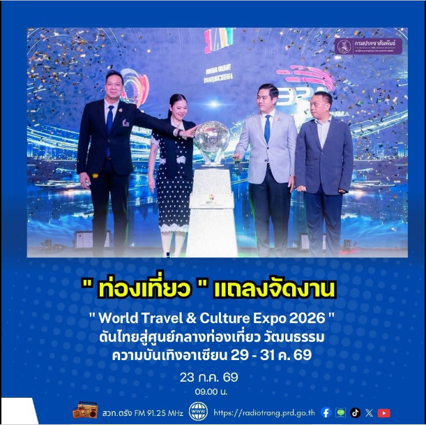 &ldquo;ท่องเที่ยว&rdquo; แถลงจัดงาน &ldquo;World Travel & Culture Expo 2026&rdquo; ดันไทยสู่ศูนย์กลางท่องเที่ยว วัฒนธรรม ความบันเทิงอาเซียน 29 - 31 ต.ค. 69