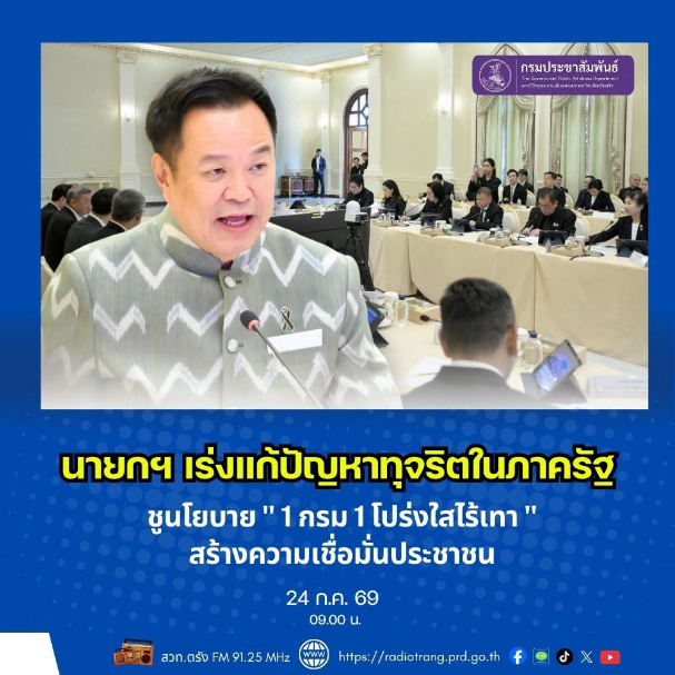 นายกฯ เร่งแก้ปัญหาทุจริตในภาครัฐ  ชูนโยบาย &ldquo;1 กรม 1 โปร่งใสไร้เทา&rdquo; สร้างความเชื่อมั่นประชาชน
