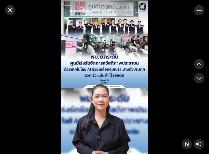 พม. ยกระดับศูนย์เร่งรัดจัดการสวัสดิภาพประชาชน ด้วยเทคโนโลยี AI ช่วยเหลือกลุ่มเปราะบางทั่วประเทศ รวดเร็ว แม่นยำ ไร้ร้อยต่อ