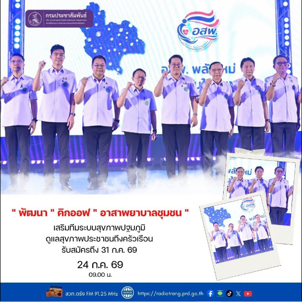 &ldquo;พัฒนา&rdquo; คิกออฟ &ldquo;อาสาพยาบาลชุมชน&rdquo; เสริมทีมระบบสุขภาพปฐมภูมิดูแลสุขภาพประชาชนถึงครัวเรือน รับสมัครถึง 31 ก.ค. 69