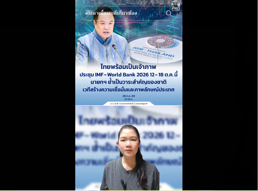 ไทยพร้อมเป็นเจ้าภาพประชุม IMF-World Bank 2026 12 - 18 ต.ค. นี้ นายกฯ ย้ำเป็นวาระสำคัญของชาติ เวทีสร้างความเชื่อมั่นและภาพลักษณ์ประเทศ