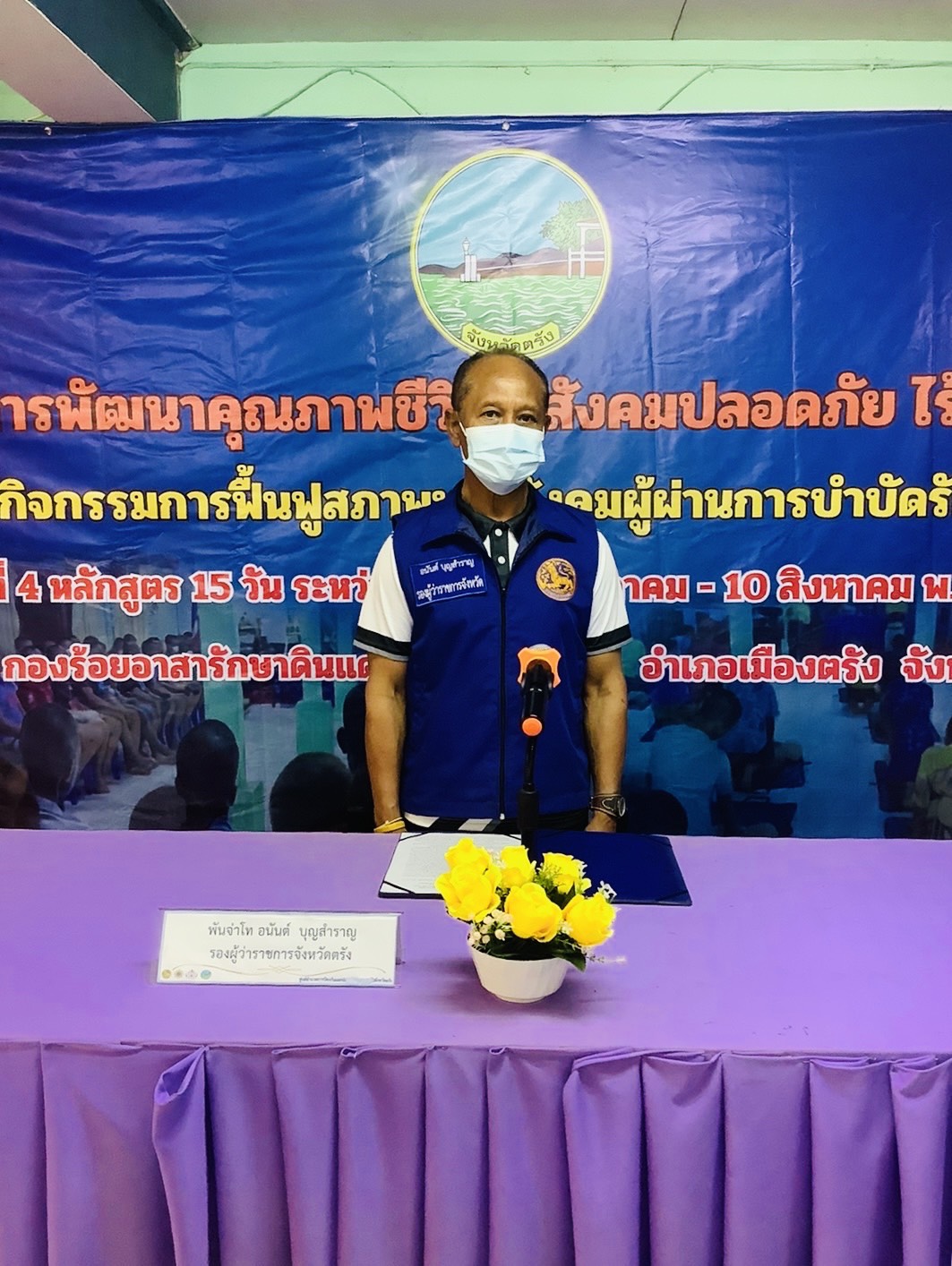 รองผู้ว่าราชการจังหวัดตรัง   เปิดโครงการพัฒนาคุณภาพชีวิต สู่สังคมปลอดภัย ไร้ยาเสพติด กิจกรรมการฟื้นฟูสภาพทางสังคม ผู้ผ่านกระบวนการบำบัดรักษา รุ่นที่ 4   