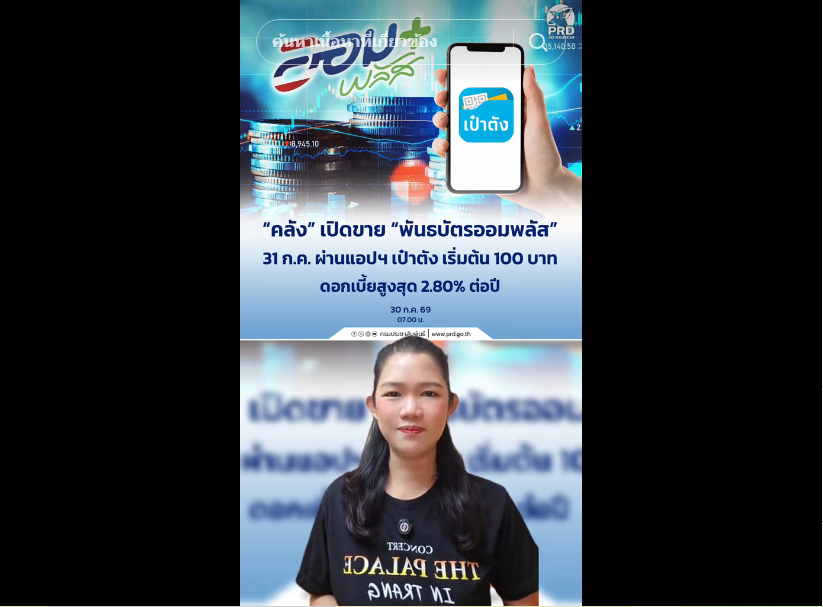 คลัง&rdquo; เปิดขาย &ldquo;พันธบัตรออมพลัส&rdquo; 31 ก.ค. ผ่านแอปฯ เป๋าตัง เริ่มต้น 100 บาท ดอกเบี้ยสูงสุด 2.80% ต่อปี