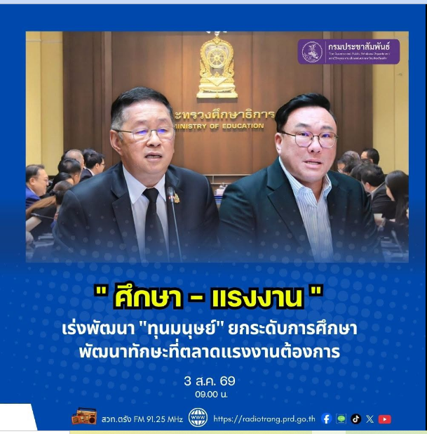 &ldquo;ศึกษา - แรงงาน&rdquo; เร่งพัฒนา &ldquo;ทุนมนุษย์&rdquo; ยกระดับการศึกษา พัฒนาทักษะที่ตลาดแรงงานต้องการ