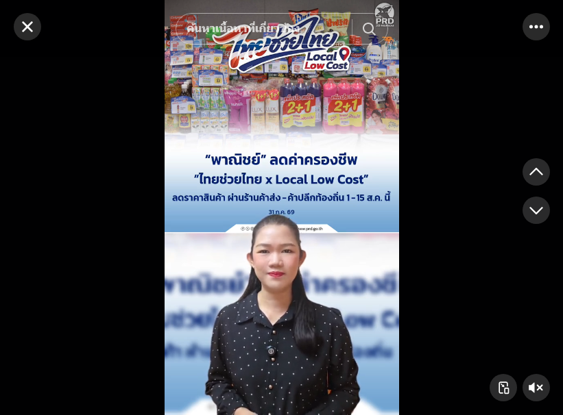 &ldquo;พาณิชย์&rdquo; ลดค่าครองชีพ &ldquo;ไทยช่วยไทย x Local Low Cost&rdquo; ลดราคาสินค้า ผ่านร้านค้าส่ง-ค้าปลีกท้องถิ่น 1 - 15 ส.ค. นี้