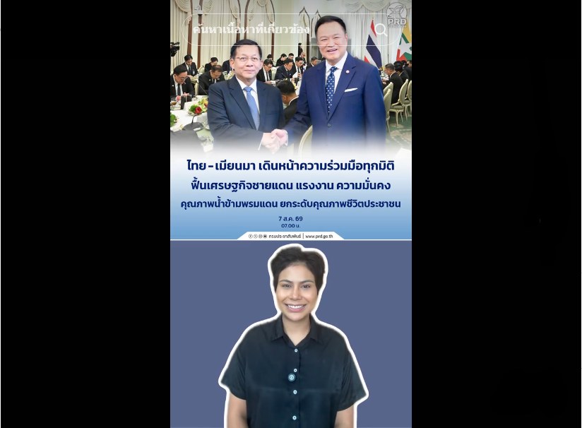 ไทย-เมียนมา เดินหน้าความร่วมมือทุกมิติ ฟื้นเศรษฐกิจชายแดน แรงงาน ความมั่นคง คุณภาพน้ำข้ามพรมแดน ยกระดับคุณภาพชีวิตประชาชน