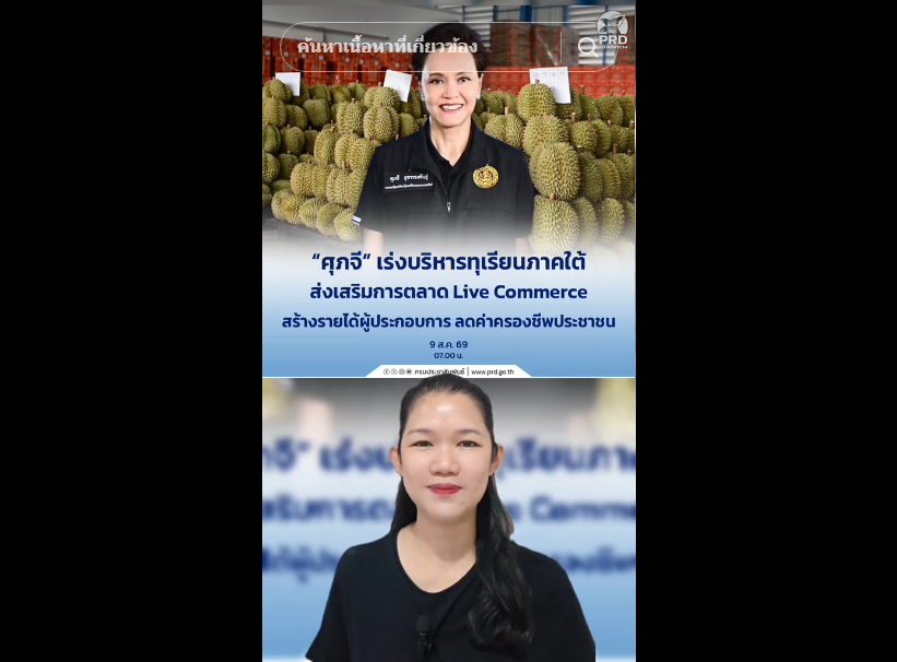 &ldquo;ศุภจี&rdquo; เร่งบริหารทุเรียนภาคใต้ ส่งเสริมการตลาด Live Commerce สร้างรายได้ผู้ประกอบการ ลดค่าครองชีพประชาชน