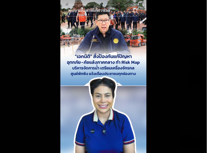 &ldquo;เอกนิติ&rdquo; สั่งป้องกันแก้ปัญหาอุทกภัย-ภัยแล้งภาคกลาง ทำ Risk Map บริหารจัดการน้ำ เตรียมเครื่องจักรกล ศูนย์พักพิง แจ้งเตือนประชาชนทุกช่องทาง