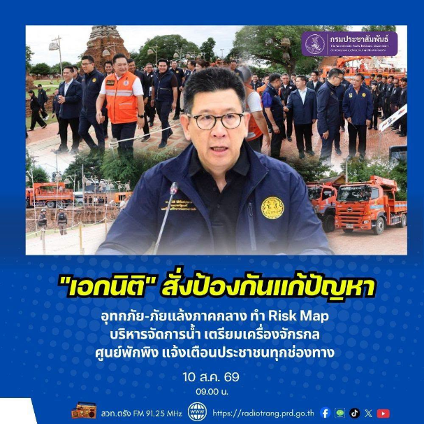 &ldquo;เอกนิติ&rdquo; สั่งป้องกันแก้ปัญหาอุทกภัย-ภัยแล้งภาคกลาง ทำ Risk Map บริหารจัดการน้ำ เตรียมเครื่องจักรกล ศูนย์พักพิง แจ้งเตือนประชาชนทุกช่องทาง