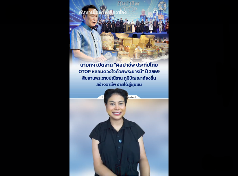 นายกฯ เปิดงาน &ldquo;ศิลปาชีพ ประทีปไทย OTOP หลอมดวงใจด้วยพระบารมี&rdquo; ปี 2569 สืบสานพระราชปณิธาน ภูมิปัญญาท้องถิ่น สร้างอาชีพ รายได้สู่ชุมชน 