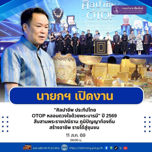 นายกฯ เปิดงาน &ldquo;ศิลปาชีพ ประทีปไทย OTOP หลอมดวงใจด้วยพระบารมี&rdquo; ปี 2569 สืบสานพระราชปณิธาน ภูมิปัญญาท้องถิ่น สร้างอาชีพ รายได้สู่ชุมชน