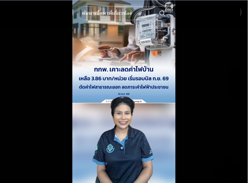 กกพ. เคาะลดค่าไฟบ้านเหลือ 3.86 บาท/หน่วย เริ่มรอบบิล ก.ย. 69 ตัดค่าไฟสาธารณะออก ลดภาระค่าไฟฟ้าประชาชน