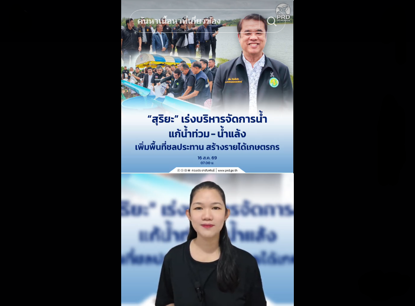&ldquo;สุริยะ&rdquo; เร่งบริหารจัดการน้ำ แก้น้ำท่วม-น้ำแล้ง เพิ่มพื้นที่ชลประทาน สร้างรายได้เกษตรกร