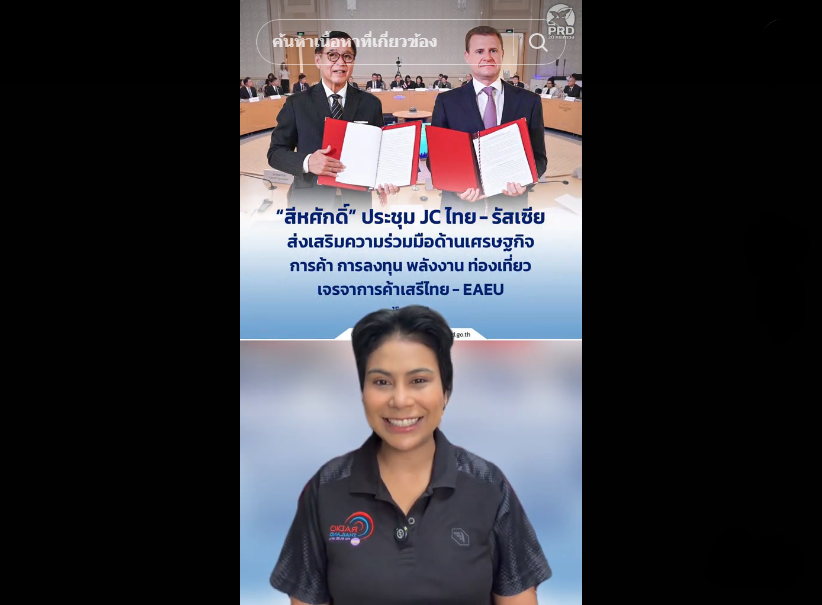 &ldquo;สีหศักดิ์&rdquo; ประชุม JC ไทย-รัสเซีย ส่งเสริมความร่วมมือด้านเศรษฐกิจ การค้า การลงทุน พลังงาน ท่องเที่ยว เจรจาการค้าเสรีไทย - EAEU