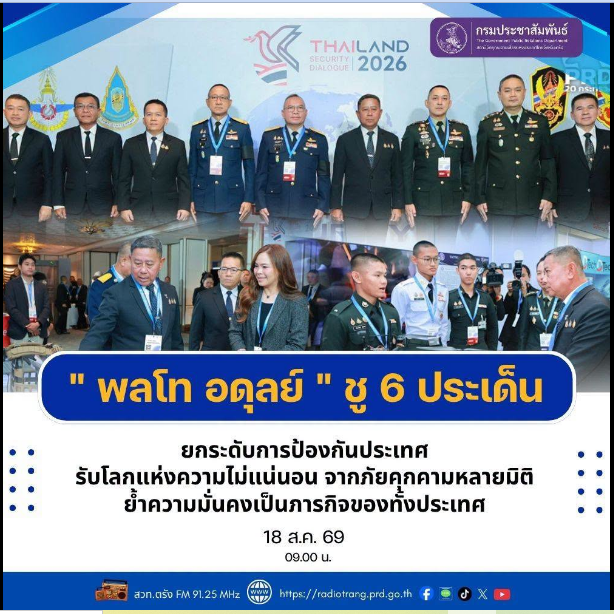 &ldquo;พลโท อดุลย์&rdquo; ชู 6 ประเด็น ยกระดับการป้องกัน