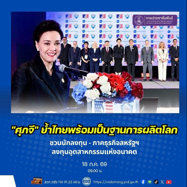 &ldquo;ศุภจี&rdquo; ย้ำไทยพร้อมเป็นฐานการผลิตโลก ชวนนักลงทุน-ภาคธุรกิจสหรัฐฯ ลงทุนอุตสาหกรรมแห่งอนาคต