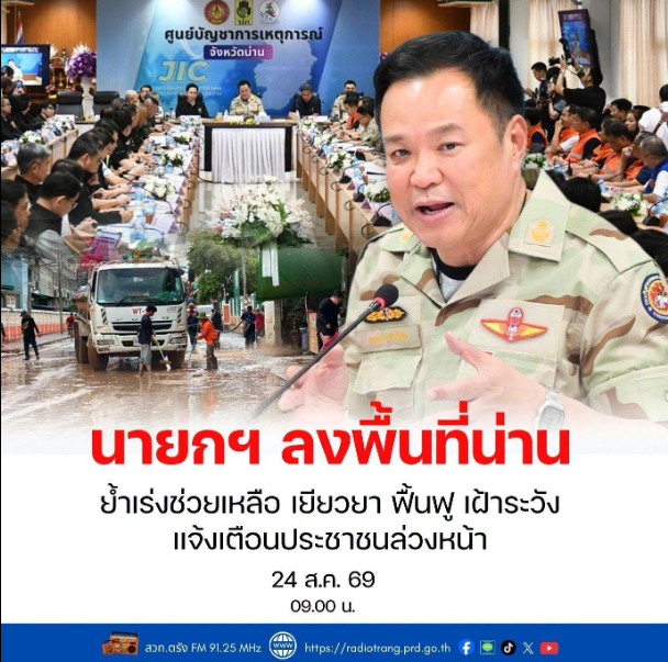 นายกฯ ลงพื้นที่น่าน ย้ำเร่งช่วยเหลือ เยียวยา ฟื้นฟู เฝ้าระวัง แจ้งเตือนประชาชนล่วงหน้า
