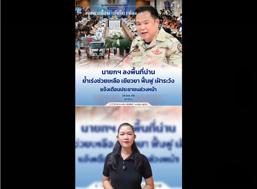 นายกฯ ลงพื้นที่น่าน ย้ำเร่งช่วยเหลือ เยียวยา ฟื้นฟู เฝ้าระวัง แจ้งเตือนประชาชนล่วงหน้า