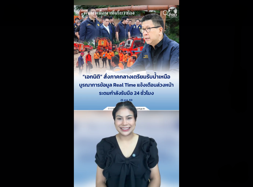 &ldquo;เอกนิติ&rdquo; สั่งภาคกลางเตรียมรับน้ำเหนือ บูรณาการข้อมูล Real Time แจ้งเตือนล่วงหน้า ระดมกำลังรับมือ 24 ชม.