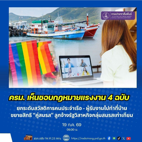 ครม. เห็นชอบกฎหมายแรงงาน 4 ฉบับ ยกระดับสวัสดิการคนประจำเรือ - ผู้รับงานไปทำที่บ้าน ขยายสิทธิ &ldquo;คู่สมรส&rdquo; ลูกจ้างรัฐวิสาหกิจกลุ่มสมรสเท่าเทียม