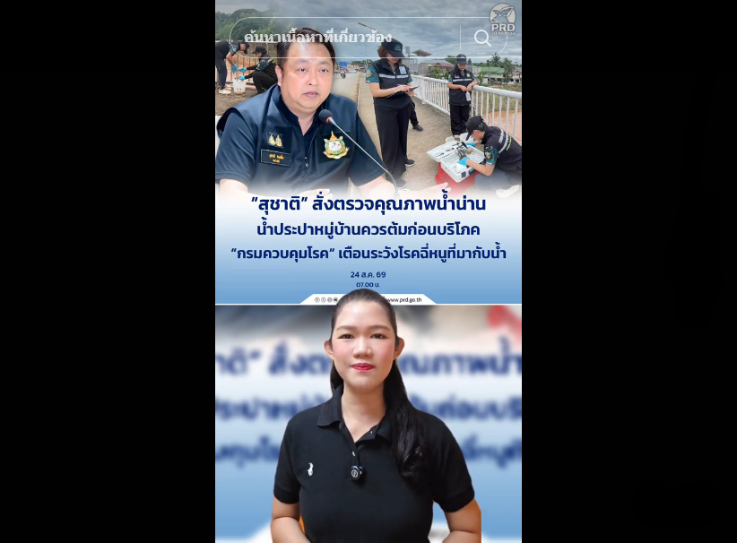 &ldquo;สุชาติ&rdquo; สั่งตรวจคุณภาพน้ำน่าน น้ำประปาหมู่บ้านควรต้มก่อนบริโภค &ldquo;กรมควบคุมโรค&rdquo; เตือนระวังโรคฉี่หนูที่มากับน้ำ
