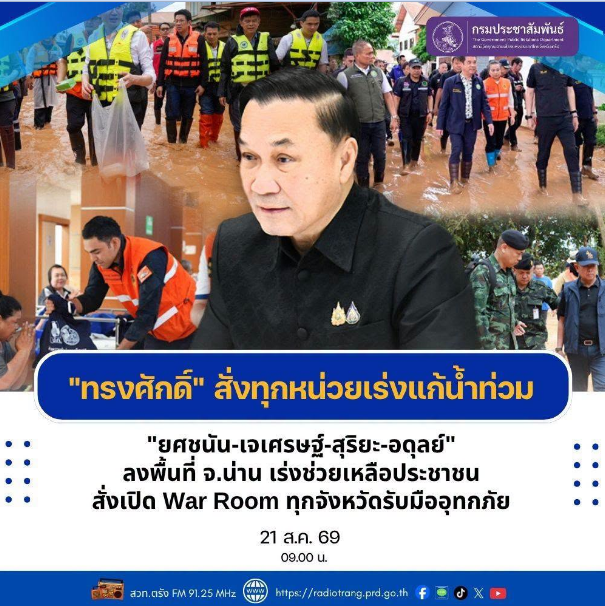 ทรงศักดิ์&rdquo; สั่งทุกหน่วยเร่งแก้น้ำท่วม &ldquo;ยศชนัน-เจเศรษฐ์-สุริยะ-อดุลย์&rdquo; ลงพื้นที่ จ.น่าน เร่งช่วยเหลือประชาชน สั่งเปิด War Room ทุกจังหวัดรับมืออุทกภัย