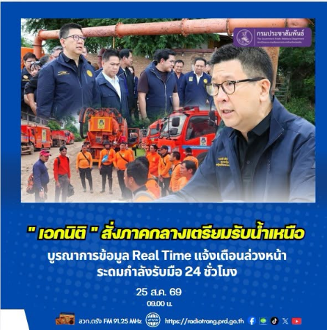 &ldquo;เอกนิติ&rdquo; สั่งภาคกลางเตรียมรับน้ำเหนือ บูรณาการข้อมูล Real Time แจ้งเตือนล่วงหน้า ระดมกำลังรับมือ 24 ชม. 