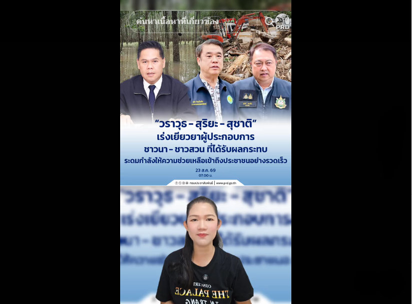 &ldquo;วราวุธ - สุริยะ - สุชาติ&rdquo; เร่งเยียวยาผู้ประกอบการ ชาวนา-ชาวสวน ที่ได้รับผลกระทบ ระดมกำลังให้ความช่วยเหลือเข้าถึงประชาชนอย่างรวดเร็ว