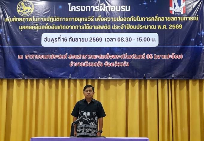 จังหวัดตรัง จัดโครงการฝึกอบรมเพิ่มศักยภาพในการปฏิบัติการทางยุทธวิธี เพื่อความปลอดภัยในการคลี่คลายสถานการณ์บุคคลคลุ้มคลั่งอันเกิดจากการใช้ยาเสพติด ประจำปีงบประมาณ พ.ศ.2569