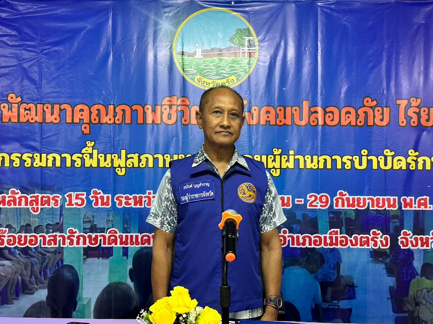 รองผู้ว่าราชการจังหวัดตรัง  เปิดโครงการพัฒนาคุณภาพชีวิตสู่สังคมปลอดภัย ไร้ยาเสพติด กิจกรรมฟื้นฟูสภาพทางสังคม รุ่นที่ 7/2569