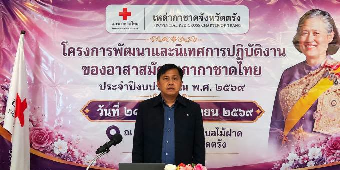 เหล่ากาชาดจังหวัดตรัง  จัดโครงการพัฒนาและนิเทศการปฏิบัติงานของอาสาสมัครสภากาชาดไทย ประจำปีงบประมาณ พ.ศ. 2569