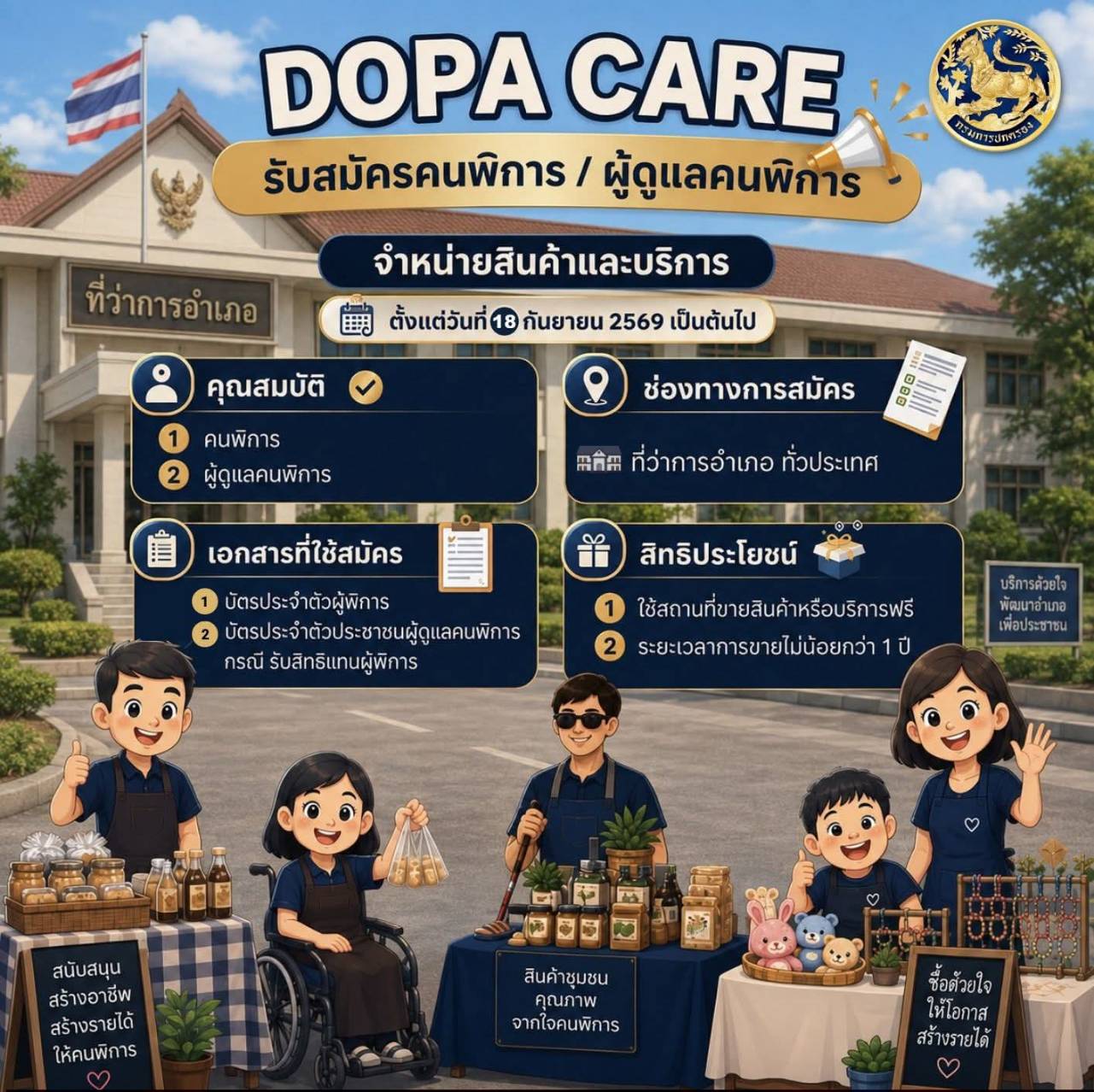 อำเภอย่านตาขาว  จังหวัดตรัง  เปิดรับสมัครคนพิการหรือผู้ดูแลคนพิการ ที่มีความประสงค์จำหน่ายสินค้าหรือบริการ ณ ที่ว่าอำเภอย่านตาขาว