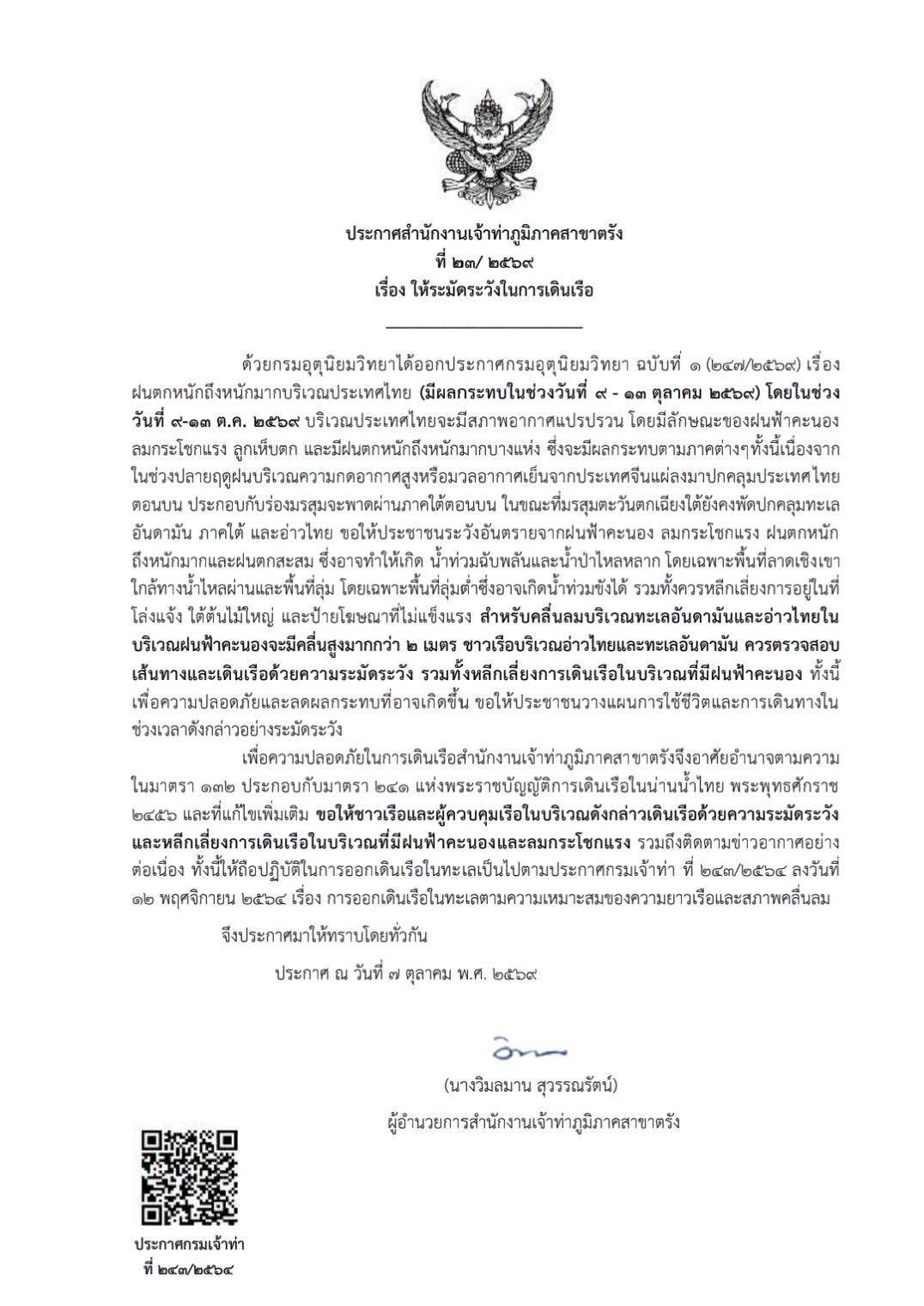 สำนักงานเจ้าท่าภูมิภาคสาขาตรัง   ขอให้ชาวเรือและผู้ควบคุมเรือบริเวณอ่าวไทยและทะเลอันดามัน เดินเรือด้วยความระมัดระวัง ในช่วงวันที่ ๙ - ๑๓ ตุลาคม ๒๕๖๙